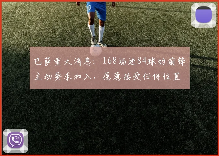 巴萨重大消息：168场进84球的前锋主动要求加入，愿意接受任何位置曾价值8500万_尤文_弗拉霍维奇_欧冠