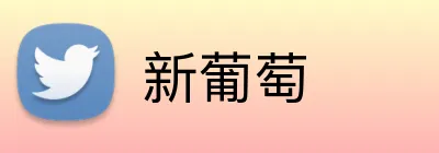 新葡萄 logo